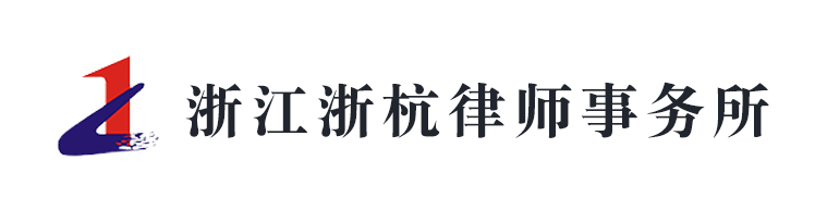 浙江浙杭律師事務(wù)所